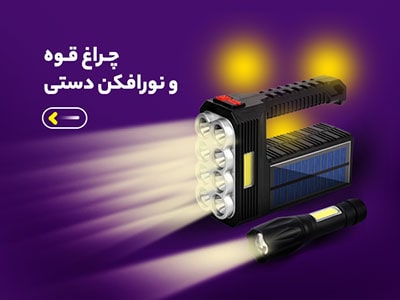 چراغ قوه و نورافکن دستی