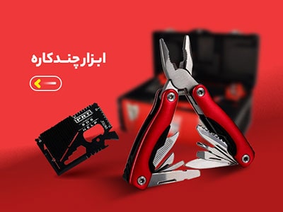 ابزار چند کاره