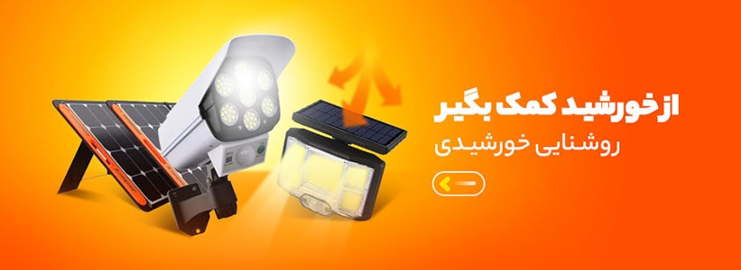 روشنایی خورشیدی